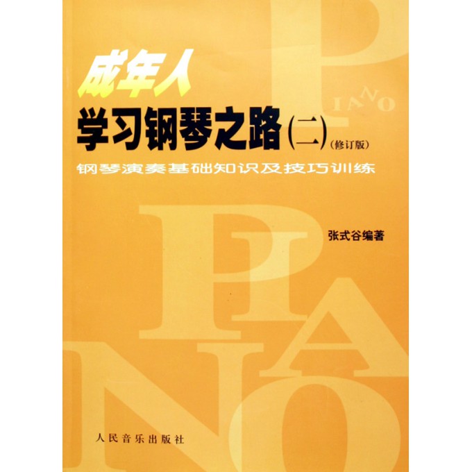 成年人学习<em>钢琴</em>之路(2修订版)/<em>钢琴</em>演奏基础知