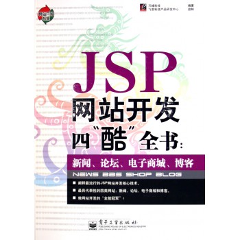 JSP网站开发四酷全书(新闻论坛电子商城博客