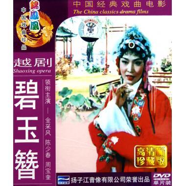 戏曲碧玉簪,戏曲碧玉簪全部