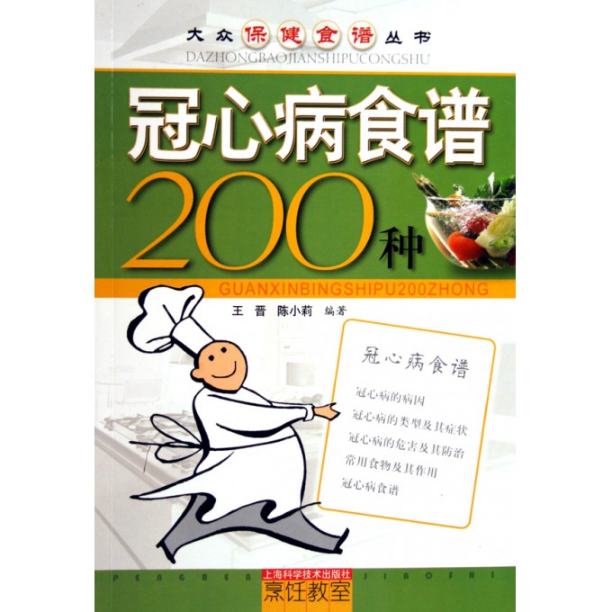 冠心病食谱200种\/大众保健食谱丛书