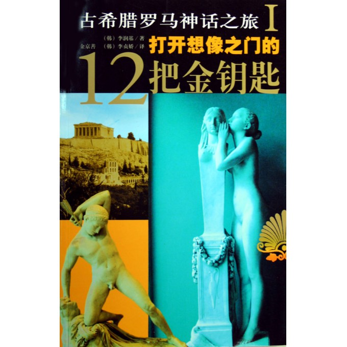 古希腊罗马神话之旅(Ⅰ打开想像之门的12把金