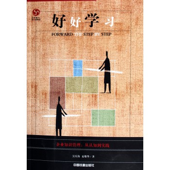 好好学习(企业知识管理从认知到实践)-博库网
