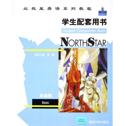 北极星英语系列教程(学生配套用书基础级)