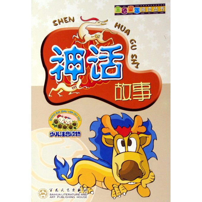 神话故事(少儿注音读物)\/金色童年阅读丛书