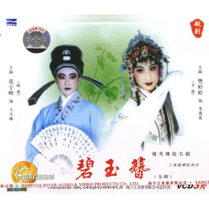 戏曲碧玉簪,戏曲碧玉簪全部