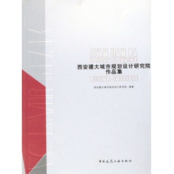 西安建大城市规划设计研究院作品集-博库网