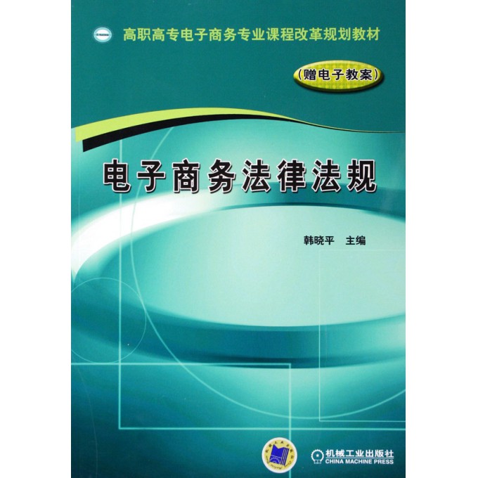 子商务法律法规(高职高专电子商务专业课程改