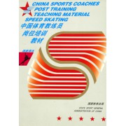 速度滑冰(中国体育教练员岗位培训教材)