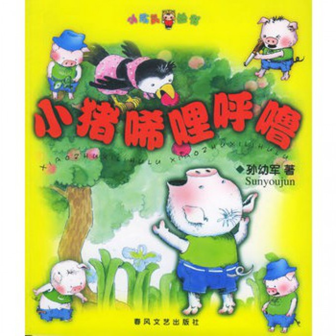 呼噜和狐狸图片jpg,500x426,190kb,238_202小猪唏哩呼噜当保镖图片jpg