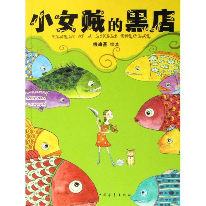 <em>小女贼的黑店</em>-博库网