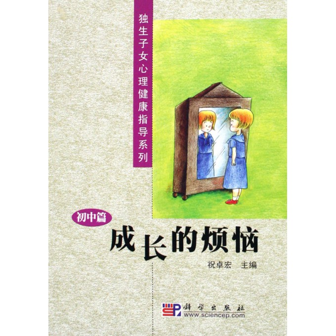 成长的烦恼(初中篇)/<em>独生子女心理</em>健康指导系列