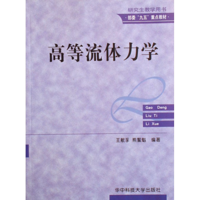 高等流体力学(研究生教学用书)