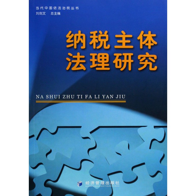 纳税主体法理研究\/当代中国依法治税丛书