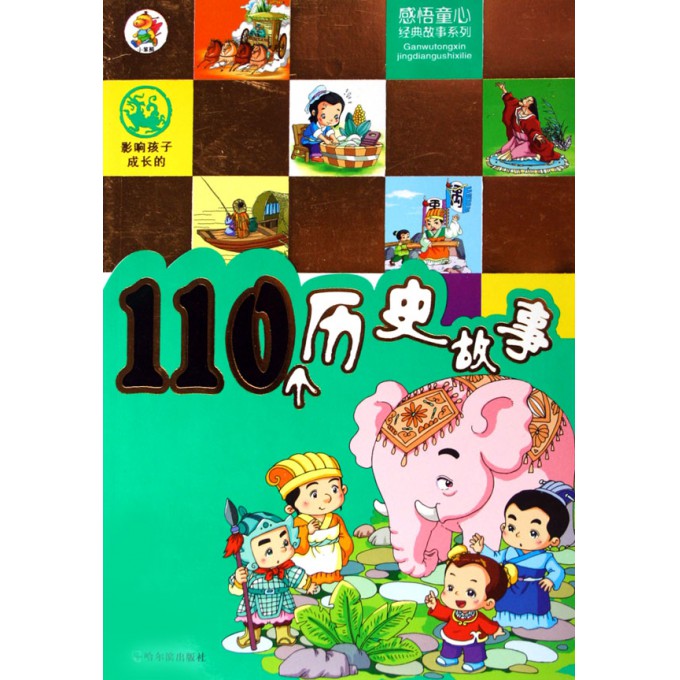 影响孩子成长的110个历史故事\/感悟童心经典故