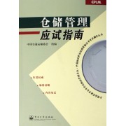 仓储管理应试指南(全国高等教育自学考试物流