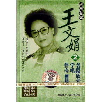 越剧名家王文娟 2 名段欣赏学唱伴奏三用带-博