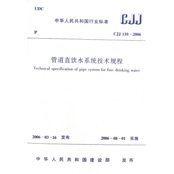 管道直饮水系统技术规程(CJJ110-2006)