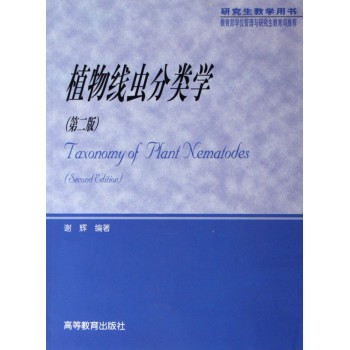 植物线虫分类学(研究生教学用书)