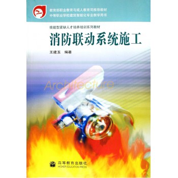 消防联动系统施工(技能型紧缺人才培养培训系