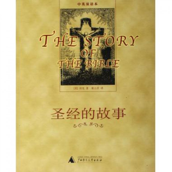 圣经的故事(中英双语本)