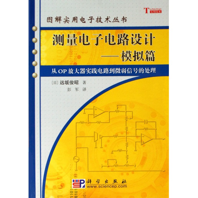 测量电子电路设计--模拟篇(从OP放大器实践电
