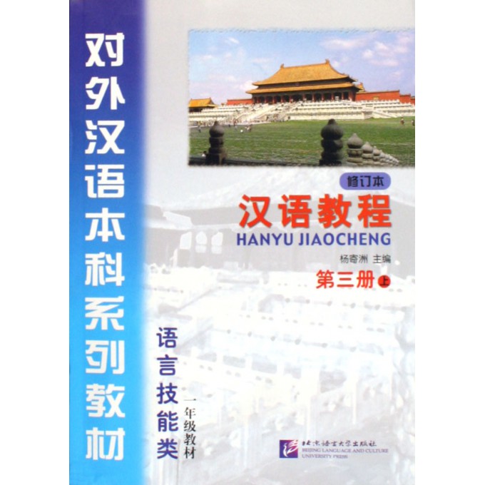汉语教程(3上修订本语言技能类1年级教材对外