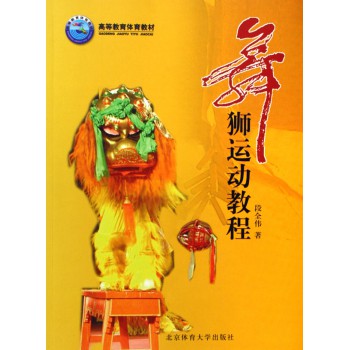 舞狮运动教程(高等教育体育教材)-博库网