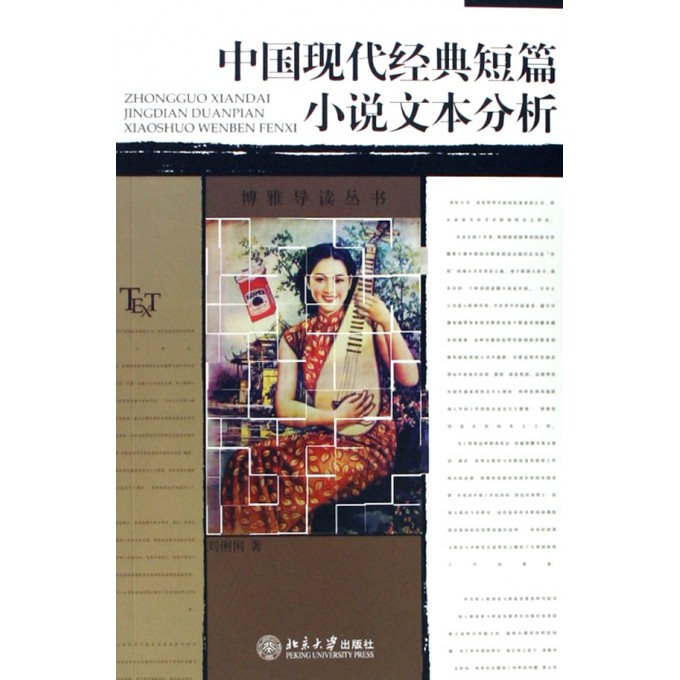 中国现代经典短篇小说文本分析\/博雅导读丛书