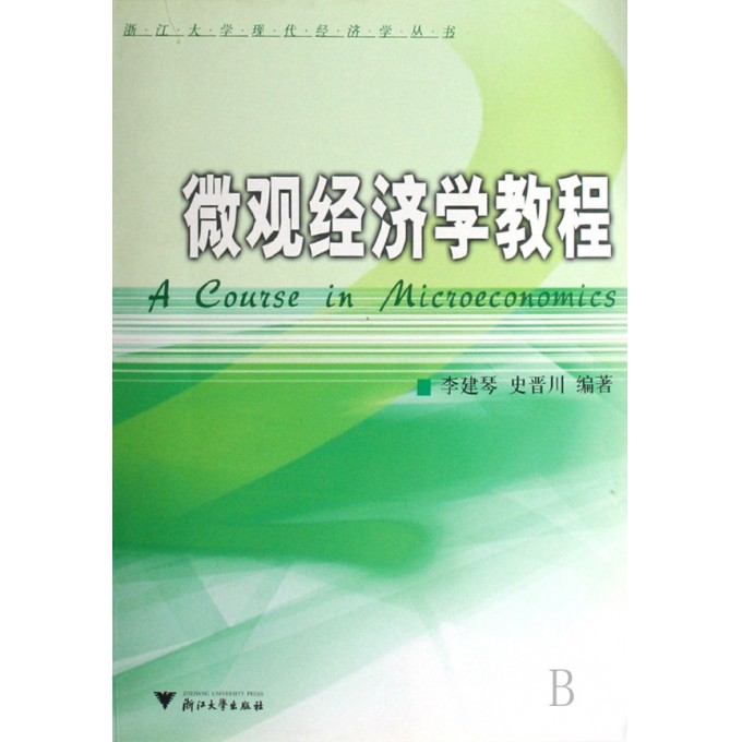 微观经济学教程\/浙江大学现代经济学丛书