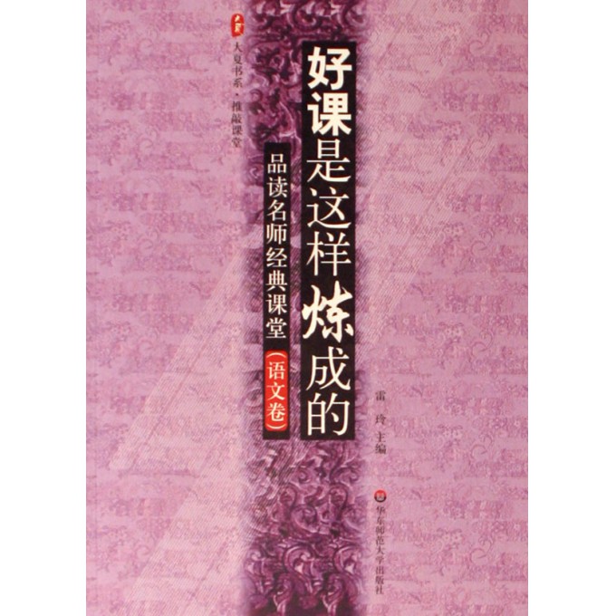 好课是这样炼成的(品读名师经典课堂语文卷)\/大