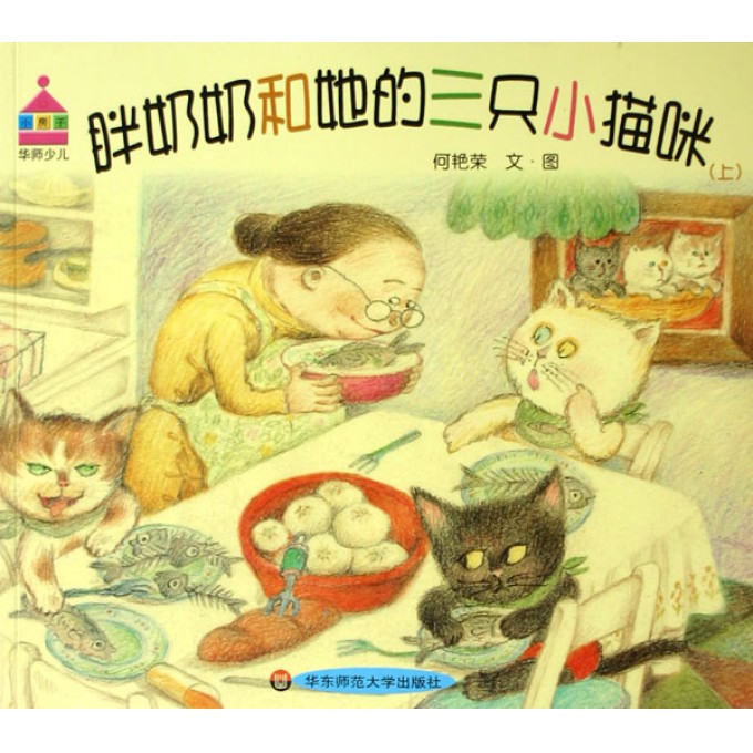 <em>胖奶奶</em>和她的三只小猫咪(上下)-博库网