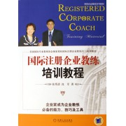 国际注册企业教练培训教程(坤烨企业教练系列