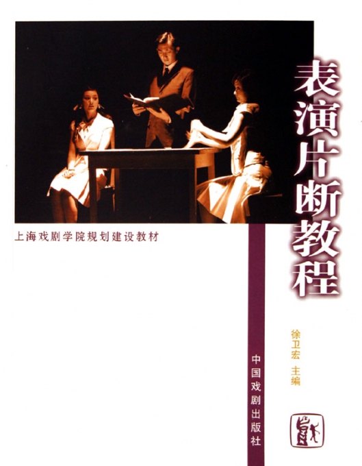 表演片断教程(上海戏剧学院规划建设教材)