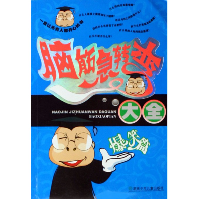 脑筋急转弯大全(爆笑篇)