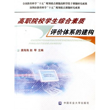 高职院校学生综合素质评价体系的建构