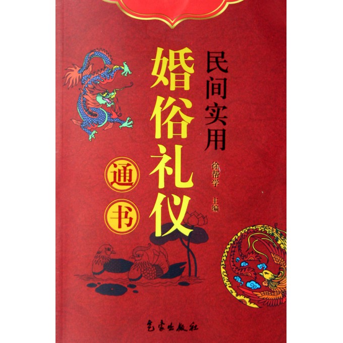 民间实用婚俗礼仪通书