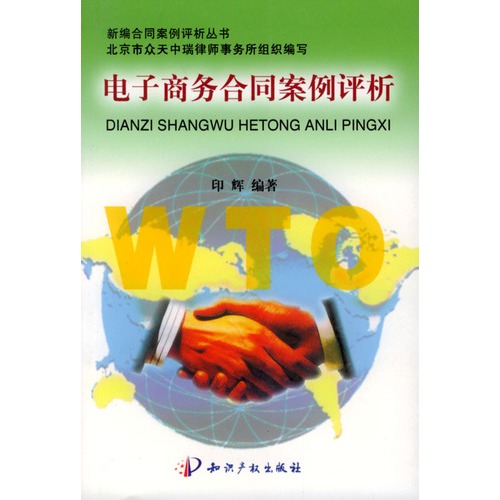 电子商务合同案例评析-博库网