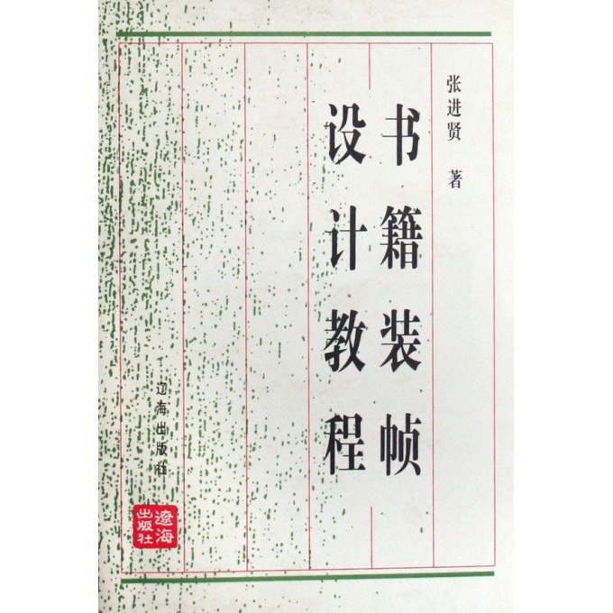 书籍装帧设计教程(修订本)-博库网