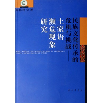 民族文化传承的危机与挑战--土家语濒危现象研