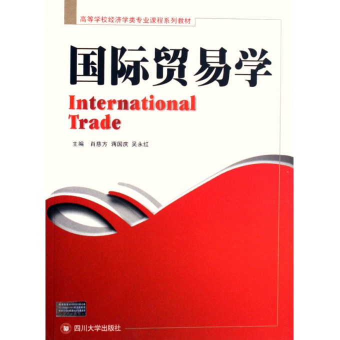 国际贸易学(高等学校经济学类专业课程系列教