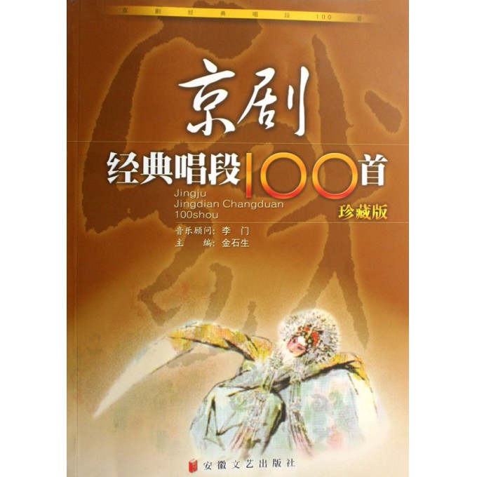 京剧经典唱段100首(珍藏版)