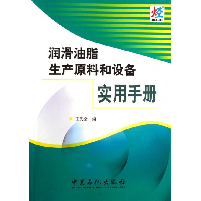 润滑油脂生产原料和设备实用手册