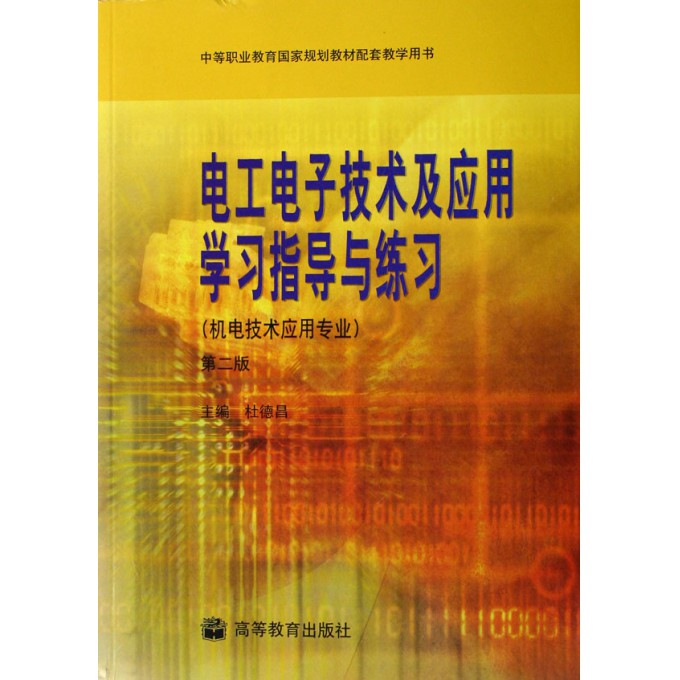 电工电子技术及应用学习指导与练习(机电技术