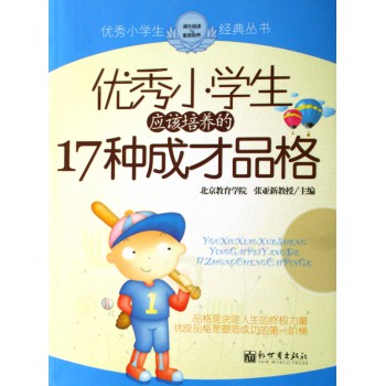 优秀小学生应该培养的17种成才品格