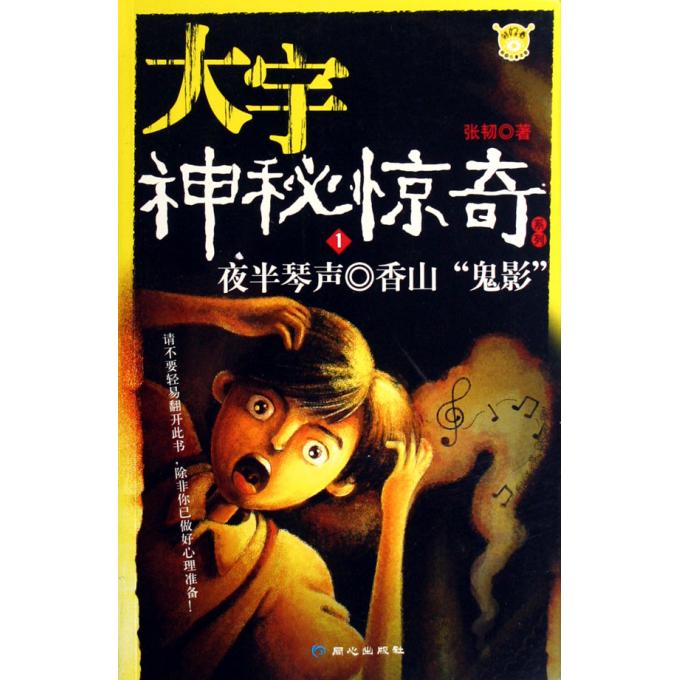 夜半琴声香山鬼影\/大宇神秘惊奇系列