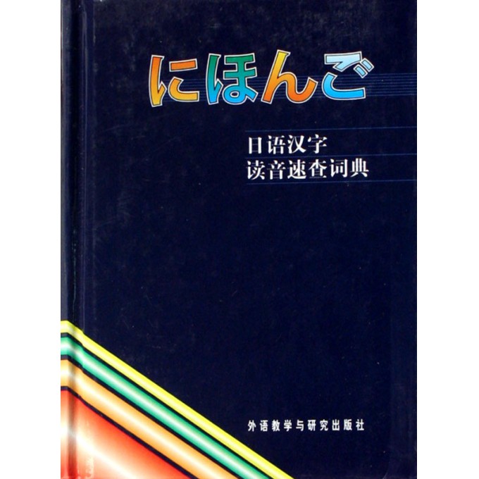 日语汉字读音速查词典(精)