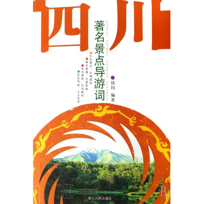 四川著名景点导游词