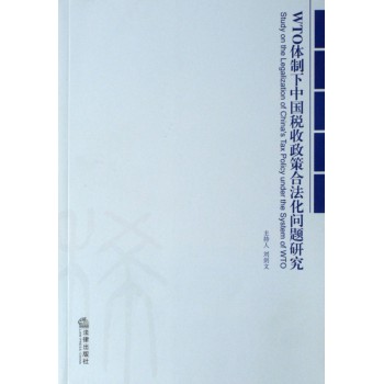 WTO体制下中国税收政策合法化问题研究
