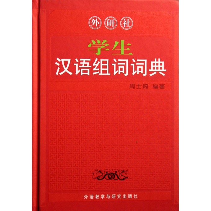 学生汉语组词词典(精)