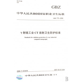 γ射线工业CT放射卫生防护标准(GBZ175-200